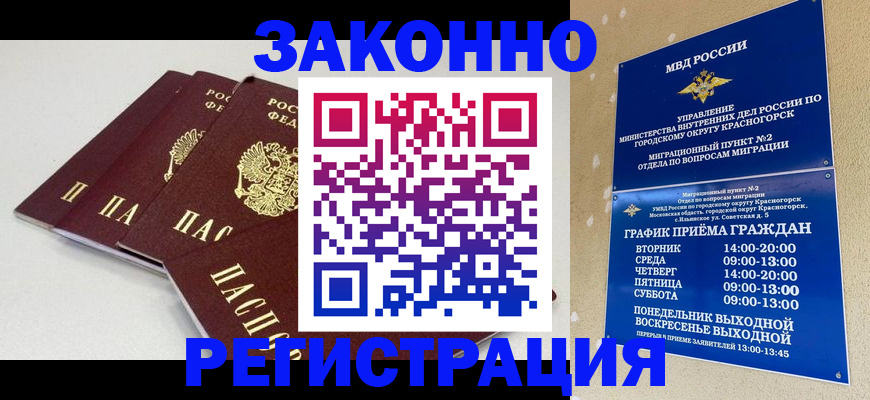 временная регистрация для школы в Жуковке